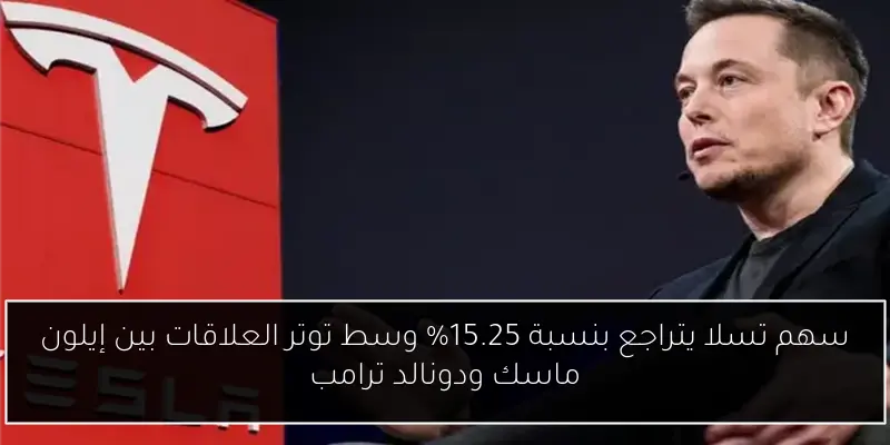سهم تسلا يتراجع بنسبة 15.25% وسط توتر العلاقات بين إيلون ماسك ودونالد ترامب