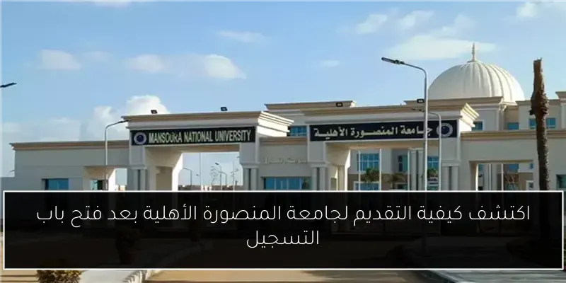 اكتشف كيفية التقديم لجامعة المنصورة الأهلية بعد فتح باب التسجيل