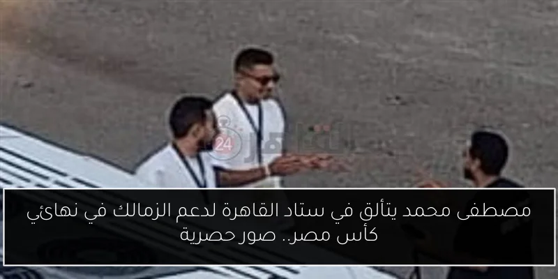 مصطفى محمد يتألق في ستاد القاهرة لدعم الزمالك في نهائي كأس مصر.. صور حصرية