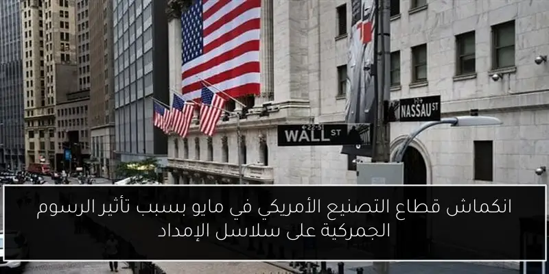 انكماش قطاع التصنيع الأمريكي في مايو بسبب تأثير الرسوم الجمركية على سلاسل الإمداد