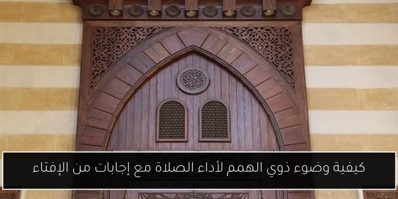 كيفية وضوء ذوي الهمم لأداء الصلاة مع إجابات من الإفتاء