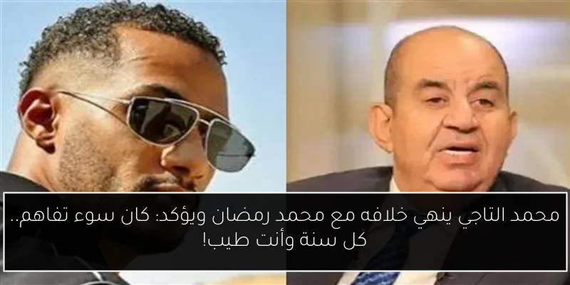 محمد التاجي ينهي خلافه مع محمد رمضان ويؤكد: كان سوء تفاهم.. كل سنة وأنت طيب!