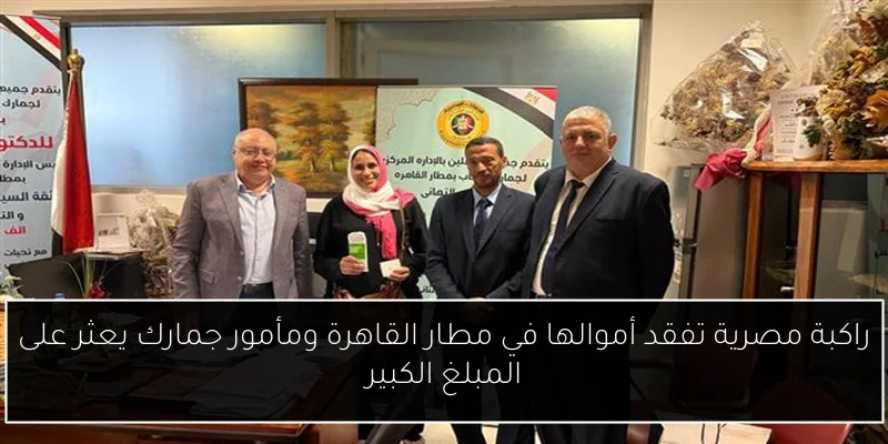 راكبة مصرية تفقد أموالها في مطار القاهرة ومأمور جمارك يعثر على المبلغ الكبير