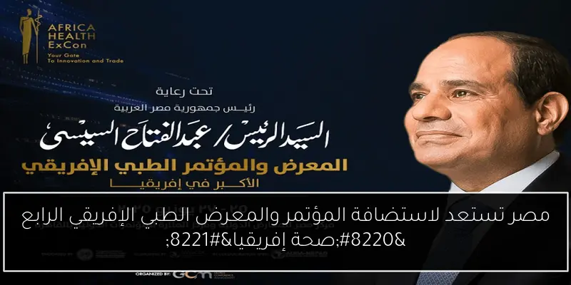 مصر تستعد لاستضافة المؤتمر والمعرض الطبي الإفريقي الرابع “صحة إفريقيا”