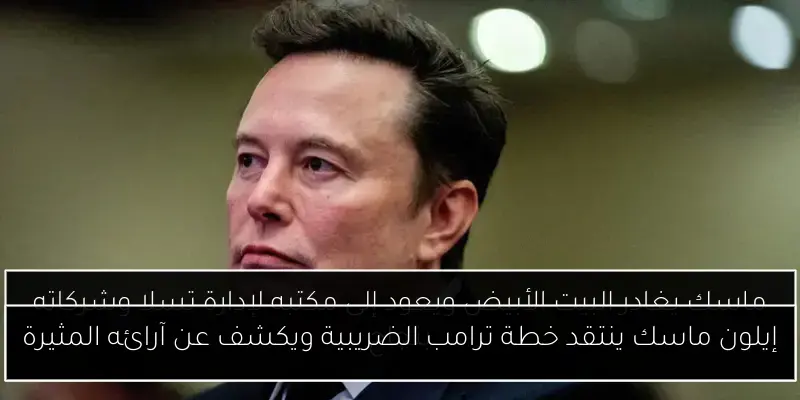 إيلون ماسك ينتقد خطة ترامب الضريبية ويكشف عن آرائه المثيرة