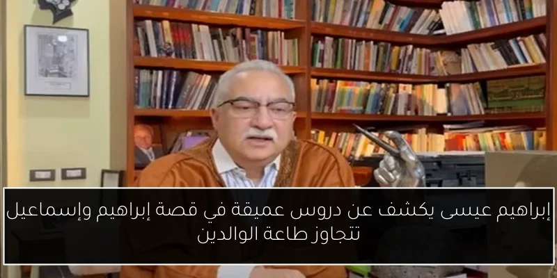 إبراهيم عيسى يكشف عن دروس عميقة في قصة إبراهيم وإسماعيل تتجاوز طاعة الوالدين