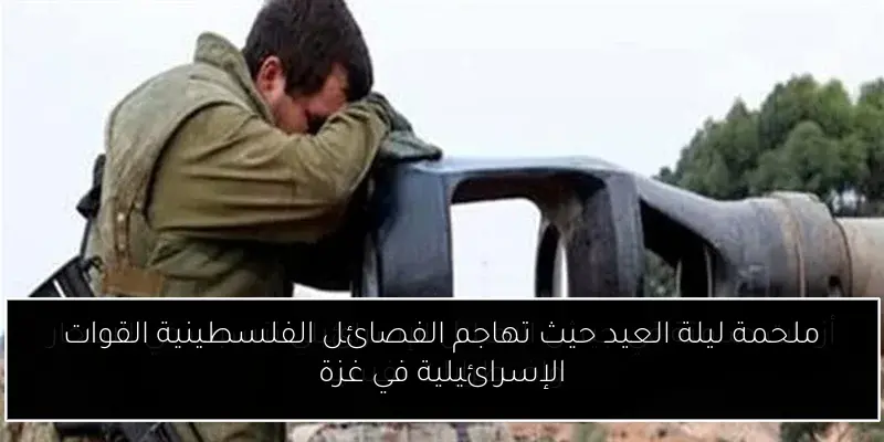 ملحمة ليلة العيد حيث تهاجم الفصائل الفلسطينية القوات الإسرائيلية في غزة