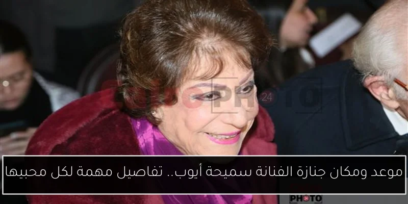 موعد ومكان جنازة الفنانة سميحة أيوب.. تفاصيل مهمة لكل محبيها