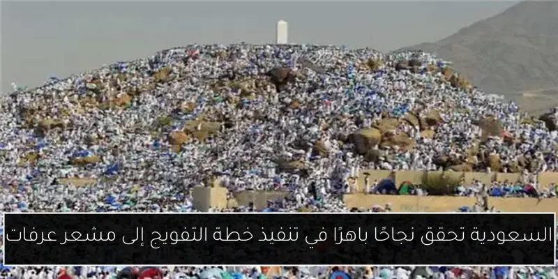 السعودية تحقق نجاحًا باهرًا في تنفيذ خطة التفويج إلى مشعر عرفات