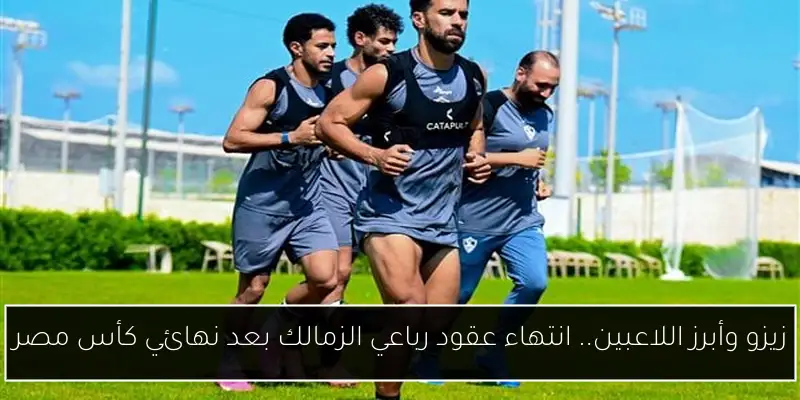زيزو وأبرز اللاعبين.. انتهاء عقود رباعي الزمالك بعد نهائي كأس مصر