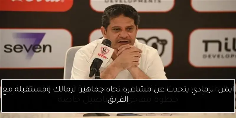 أيمن الرمادي يتحدث عن مشاعره تجاه جماهير الزمالك ومستقبله مع الفريق