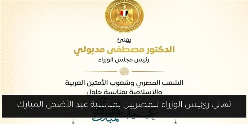 تهاني رئيس الوزراء للمصريين بمناسبة عيد الأضحى المبارك