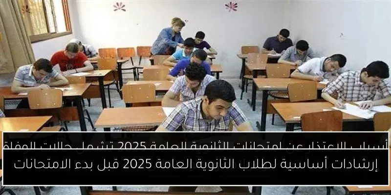 إرشادات أساسية لطلاب الثانوية العامة 2025 قبل بدء الامتحانات