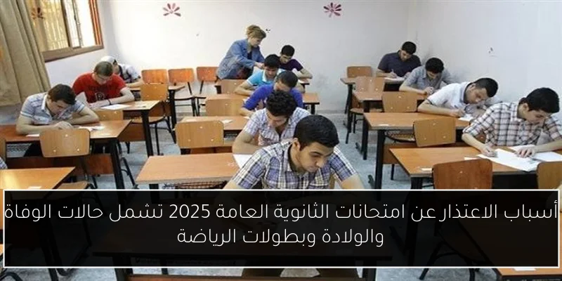 إجراءات جديدة لاعتذار طلاب الثانوية العامة عن الامتحانات وتأجيلها للدور الثاني مع احتساب الدرجات الفعلية