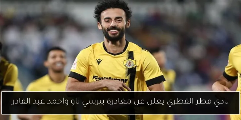 نادي قطر القطري يعلن عن مغادرة بيرسي تاو وأحمد عبد القادر