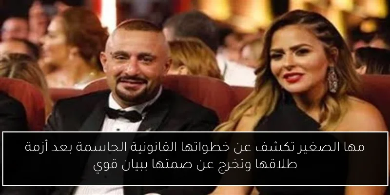 مها الصغير تكشف عن خطواتها القانونية الحاسمة بعد أزمة طلاقها وتخرج عن صمتها ببيان قوي