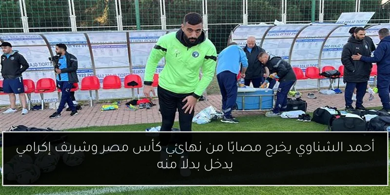 أحمد الشناوي يخرج مصابًا من نهائي كأس مصر وشريف إكرامي يدخل بدلاً منه