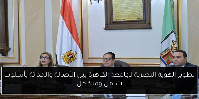 تطوير الهوية البصرية لجامعة القاهرة بين الأصالة والحداثة بأسلوب شامل ومتكامل