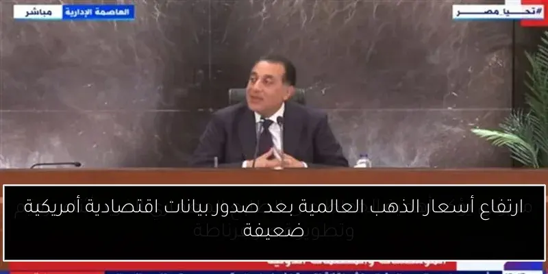 ارتفاع أسعار الذهب العالمية بعد صدور بيانات اقتصادية أمريكية ضعيفة