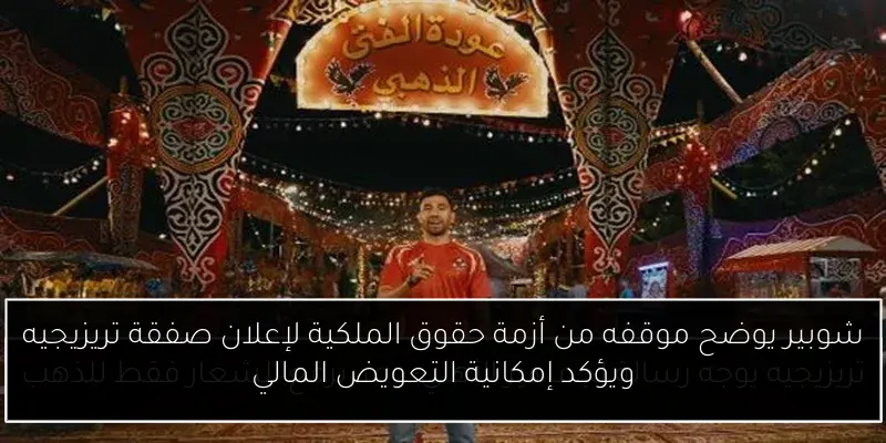 شوبير يوضح موقفه من أزمة حقوق الملكية لإعلان صفقة تريزيجيه ويؤكد إمكانية التعويض المالي