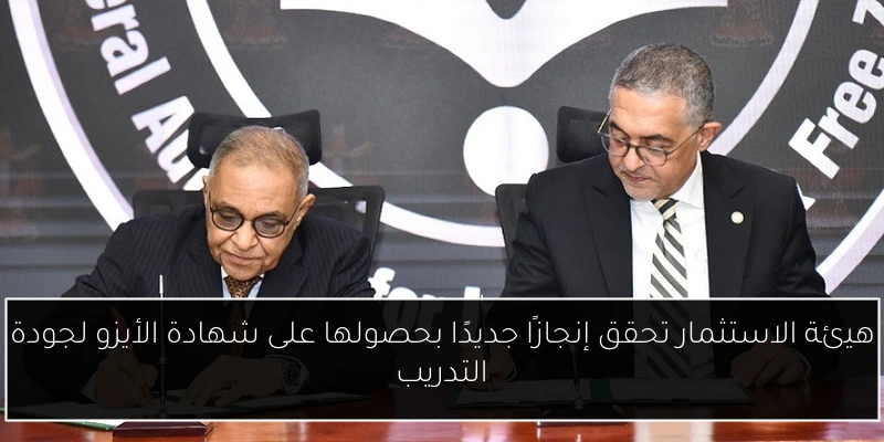 هيئة الاستثمار تحقق إنجازًا جديدًا بحصولها على شهادة الأيزو لجودة التدريب