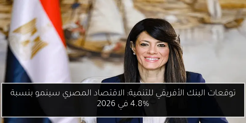 توقعات البنك الأفريقي للتنمية: الاقتصاد المصري سينمو بنسبة 4.8% في 2026
