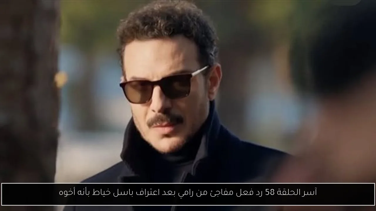 آسر الحلقة 58 رد فعل مفاجئ من رامي بعد اعتراف باسل خياط بأنه أخوه