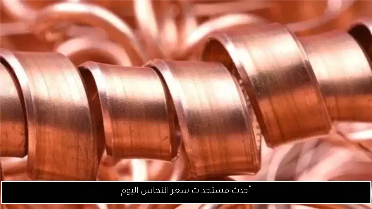 أحدث مستجدات سعر النحاس اليوم
