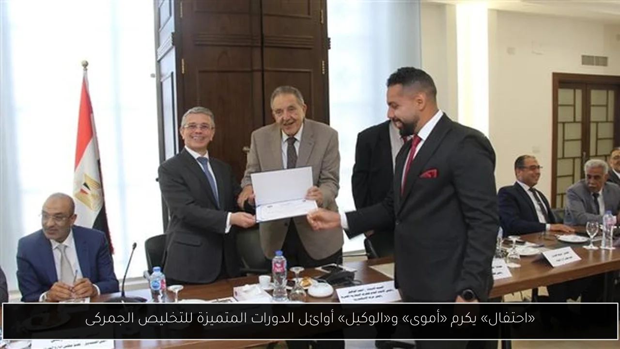 «احتفال» يكرم «أموى» و«الوكيل» أوائل الدورات المتميزة للتخليص الجمركى