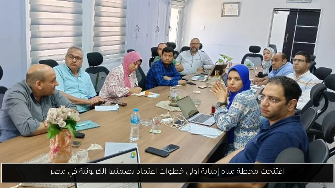 افتتحت محطة مياه إمبابة أولى خطوات اعتماد بصمتها الكربونية في مصر
