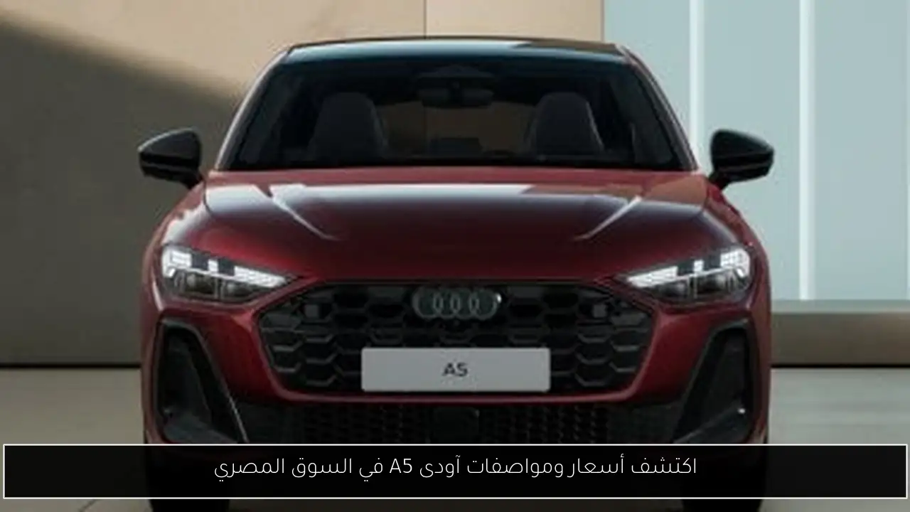 اكتشف أسعار ومواصفات آودى A5 في السوق المصري