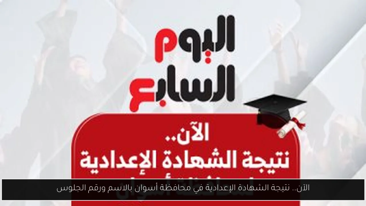 الآن.. نتيجة الشهادة الإعدادية في محافظة أسوان بالاسم ورقم الجلوس