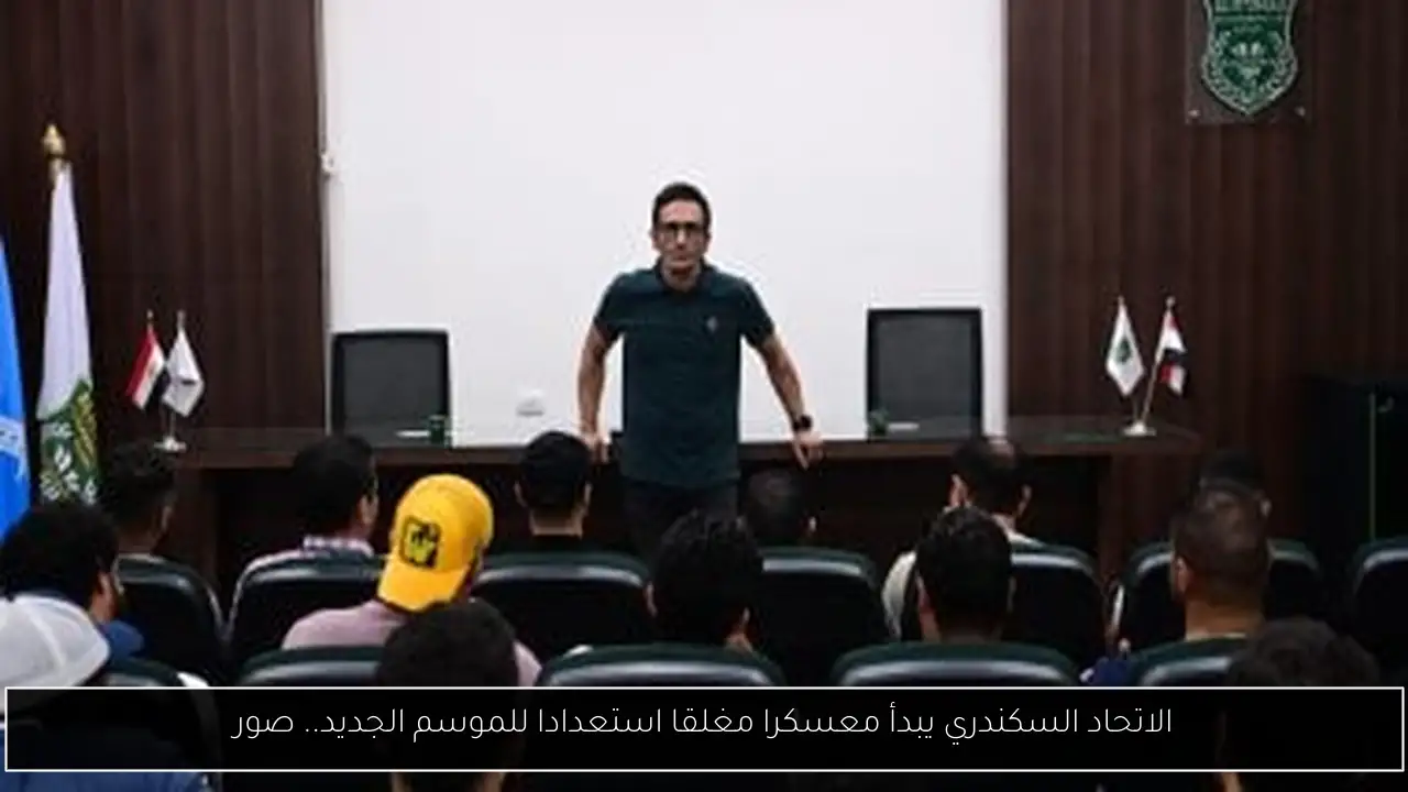الاتحاد السكندري يبدأ معسكرا مغلقا استعدادا للموسم الجديد.. صور