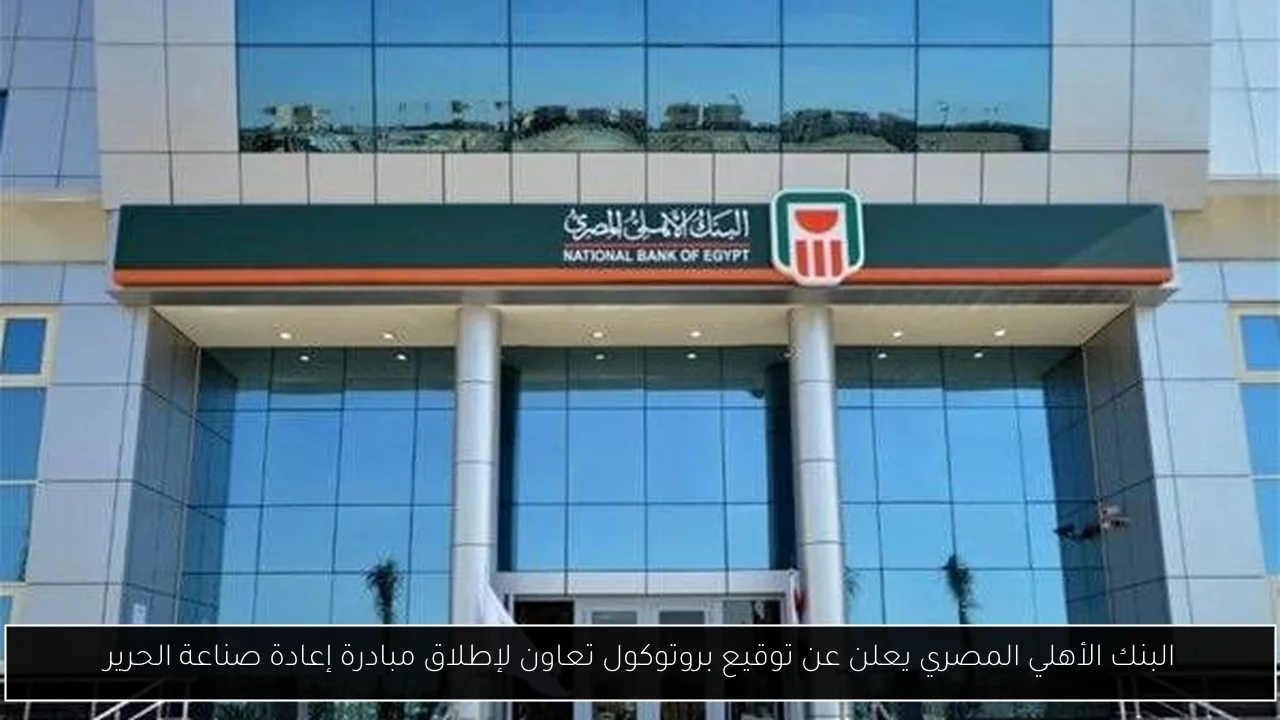 البنك الأهلي المصري يعلن عن توقيع بروتوكول تعاون لإطلاق مبادرة إعادة صناعة الحرير