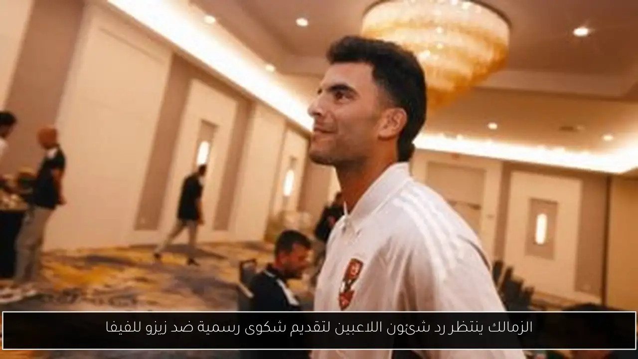 الزمالك ينتظر رد شئون اللاعبين لتقديم شكوى رسمية ضد زيزو للفيفا