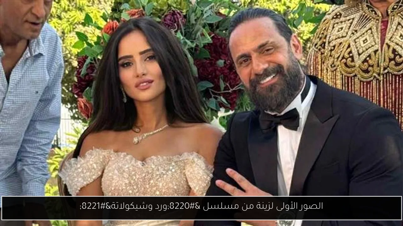 الصور الأولى لزينة من مسلسل “ورد وشيكولاتة”