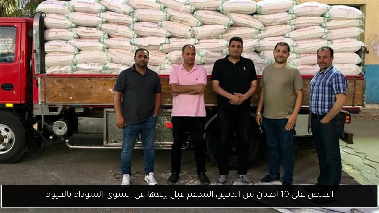 القبض على 10 أطنان من الدقيق المدعم قبل بيعها في السوق السوداء بالفيوم