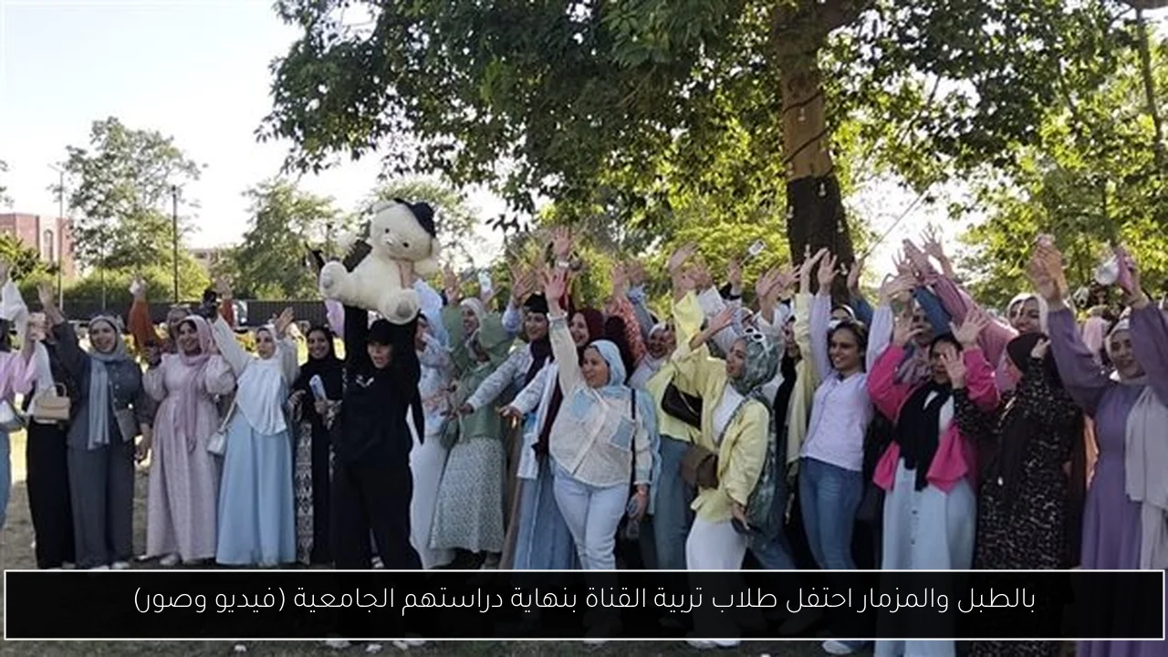 بالطبل والمزمار احتفل طلاب تربية القناة بنهاية دراستهم الجامعية (فيديو وصور)