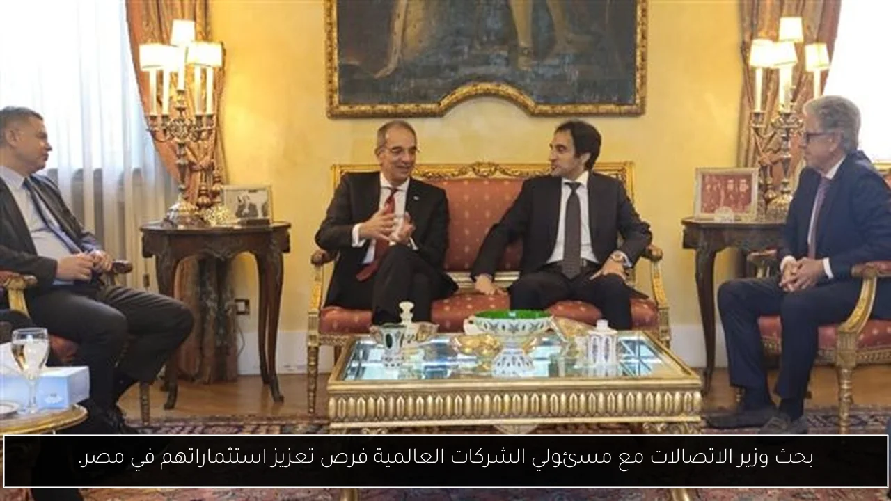 بحث وزير الاتصالات مع مسئولي الشركات العالمية فرص تعزيز استثماراتهم في مصر.