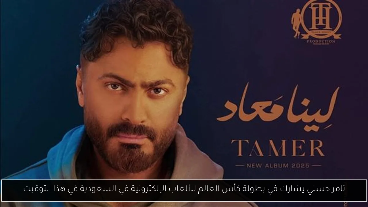 تامر حسني يشارك في بطولة كأس العالم للألعاب الإلكترونية في السعودية في هذا التوقيت
