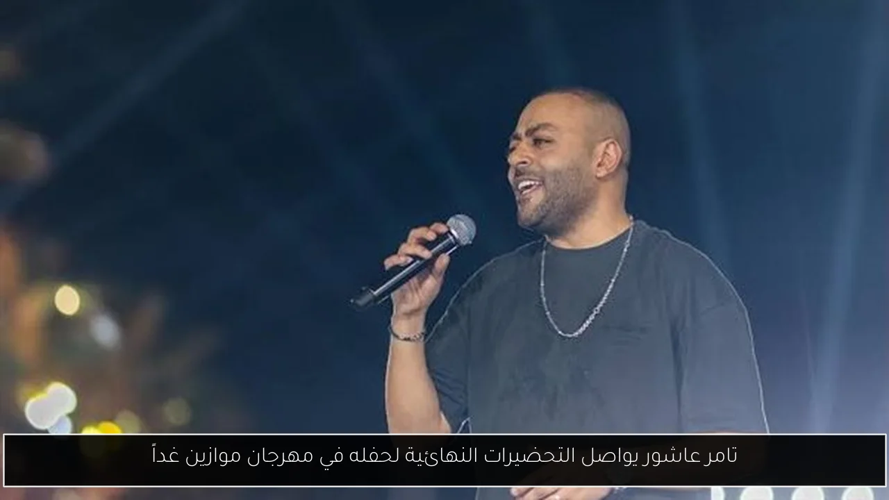تامر عاشور يواصل التحضيرات النهائية لحفله في مهرجان موازين غداً