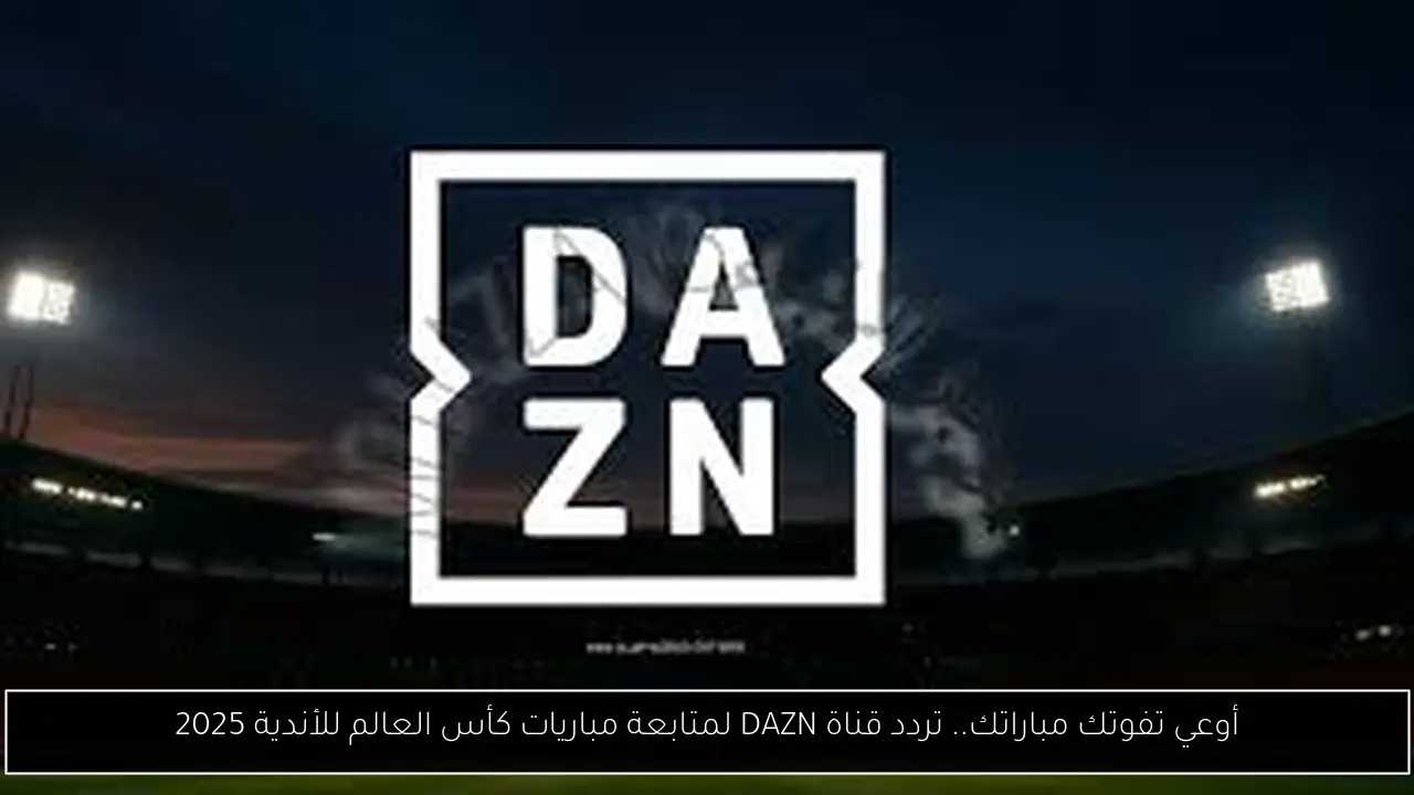 تردد قناة DAZN