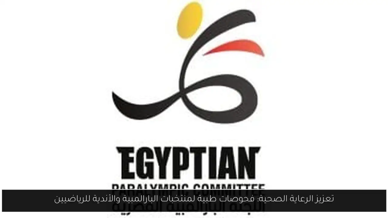 تعزيز الرعاية الصحية: فحوصات طبية لمنتخبات البارالمبية والأندية للرياضيين