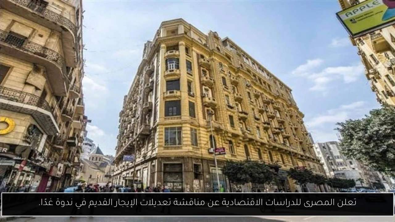 تعلن المصرى للدراسات الاقتصادية عن مناقشة تعديلات الإيجار القديم في ندوة غدًا.