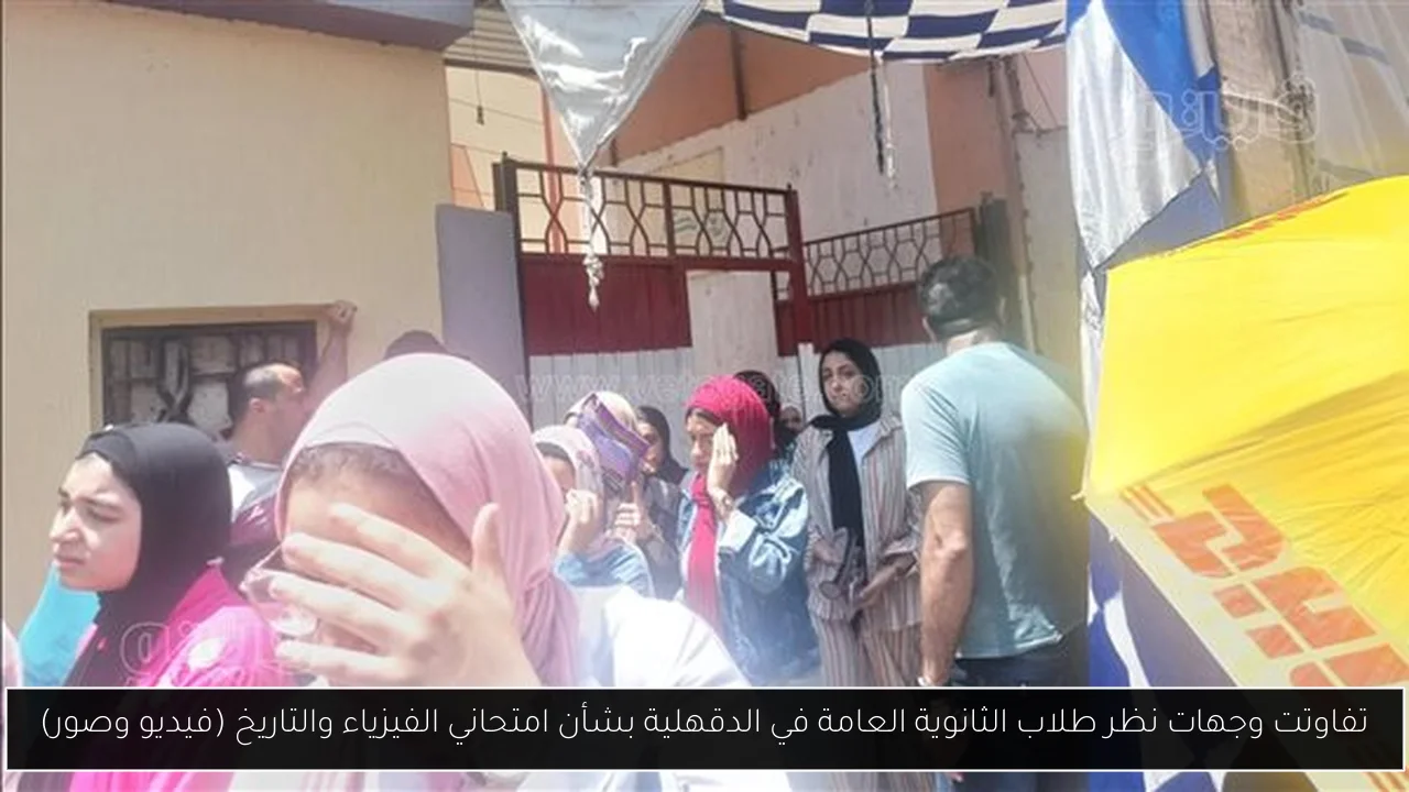 تفاوتت وجهات نظر طلاب الثانوية العامة في الدقهلية بشأن امتحاني الفيزياء والتاريخ (فيديو وصور)