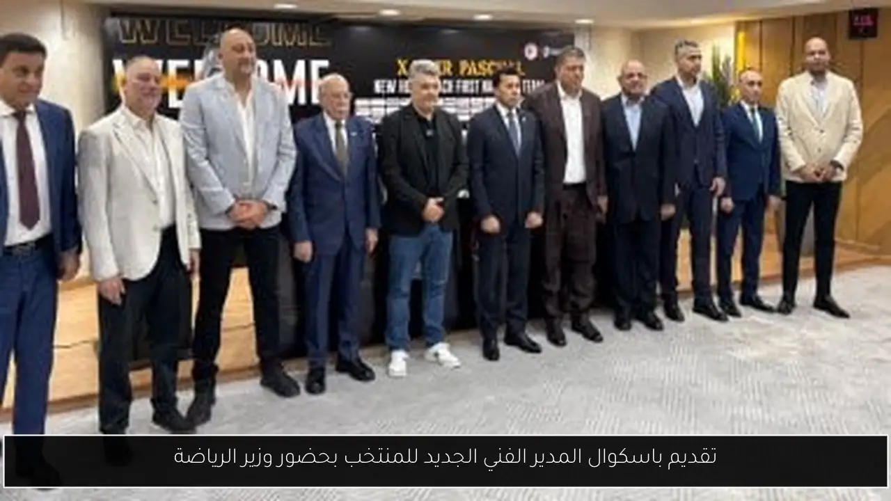 تقديم باسكوال المدير الفني الجديد للمنتخب بحضور وزير الرياضة