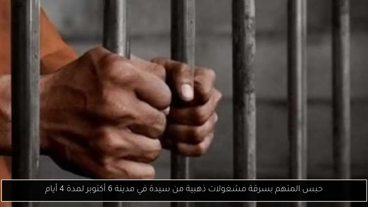 حبس المتهم بسرقة مشغولات ذهبية من سيدة في مدينة 6 أكتوبر لمدة 4 أيام