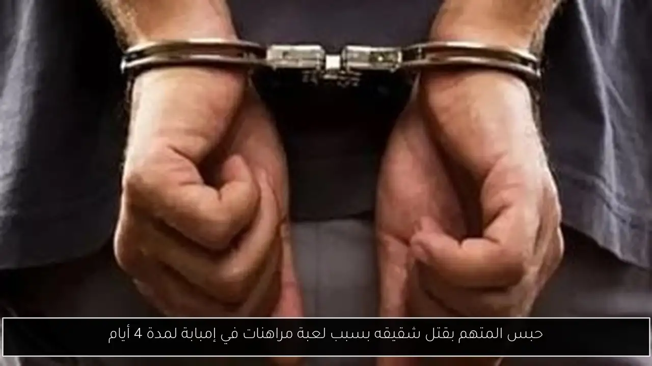 حبس المتهم بقتل شقيقه بسبب لعبة مراهنات في إمبابة لمدة 4 أيام