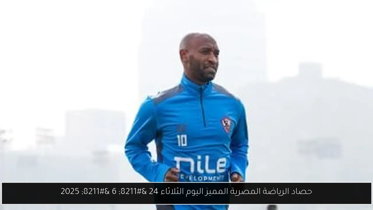 حصاد الرياضة المصرية المميز اليوم الثلاثاء 24 – 6 – 2025