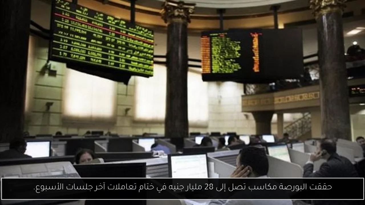 حققت البورصة مكاسب تصل إلى 28 مليار جنيه في ختام تعاملات آخر جلسات الأسبوع.